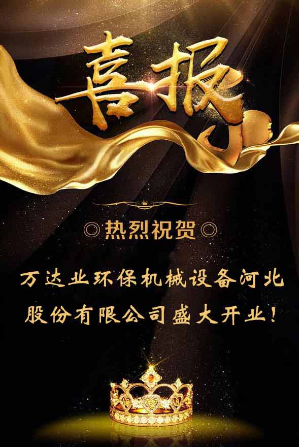 【喜訊】熱烈祝賀萬達業(yè)環(huán)保機械設備河北股份有限公司盛大開業(yè)!