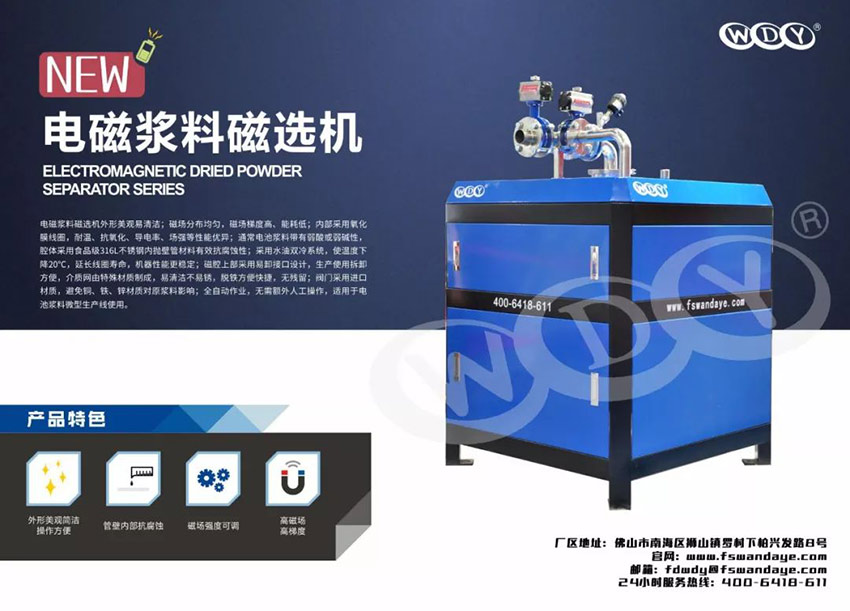 萬達(dá)業(yè)新型電磁漿料磁選機
