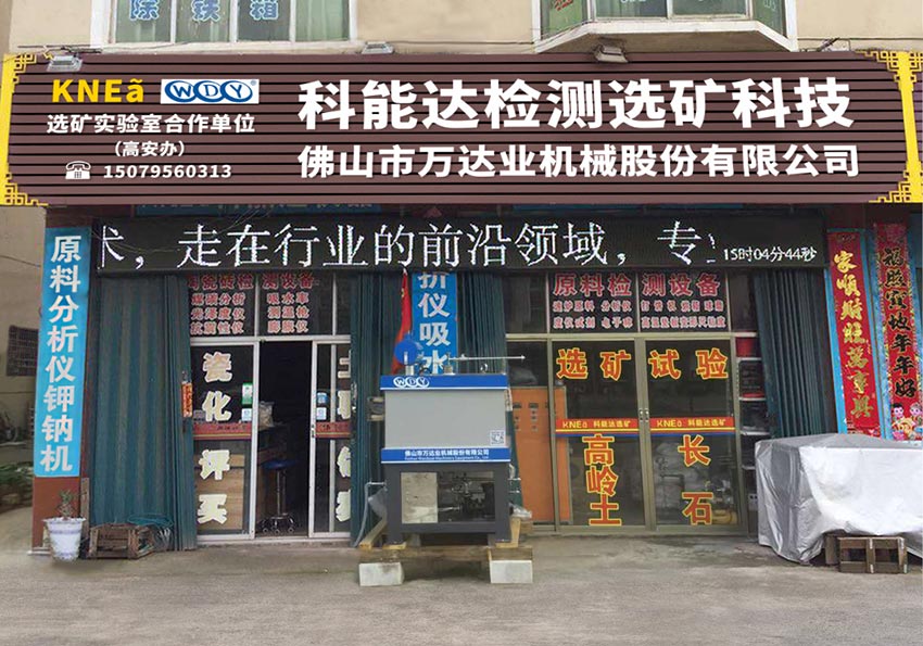 萬達(dá)業(yè)與科能達(dá)合作共建選礦實驗室