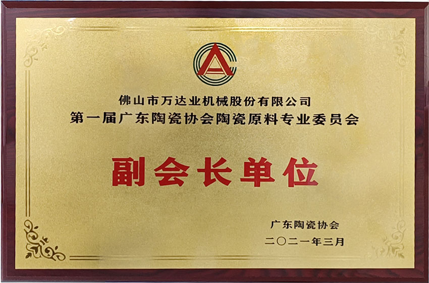 廣東陶瓷協(xié)會陶瓷原料專委會成立,萬達(dá)業(yè)任副會長單位