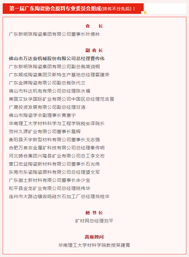 廣東陶瓷協(xié)會陶瓷原料專委會成立，萬達(dá)業(yè)任副會長單位