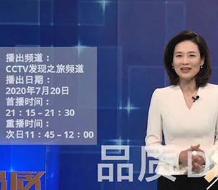 【首播預告】央視CCTV發(fā)現之旅《品質》欄目走進萬達業(yè)