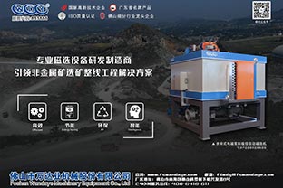 國(guó)內(nèi)幾種磁選設(shè)備發(fā)展現(xiàn)狀與趨勢(shì)