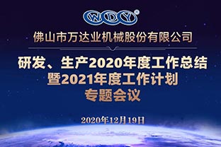 萬達業(yè)研發(fā)、生產(chǎn)2020年度工作總結暨2021年度工作計劃專題會議