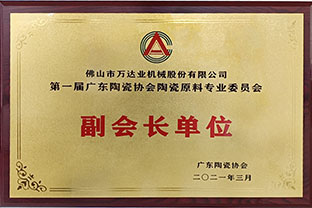 廣東陶瓷協(xié)會陶瓷原料專委會成立，萬達(dá)業(yè)任副會長單位